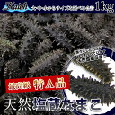 特A品【北海道産 塩蔵なまこ 1kg 】なまこ 北海道産なま...