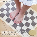 ピュアリフレ 珪藻土タイルバスマットおまけ付きセット Sサイ...