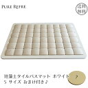 ピュアリフレ 珪藻土タイルバスマットおまけ付セット Sサイズ...