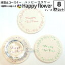 RPY 珪藻土コースター 8枚 ハッピーフラワー 送料無料 ...