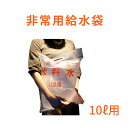 非常用 給水袋 手提げ袋 持ち出し袋 防災グッズ 非常用 1...