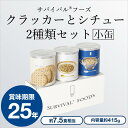 防災グッズ 保存食 非常食 セット クラッカー1缶+野菜シチ...