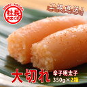 【社長の気まぐれ販売】大切れ辛子明太子350g×2箱《博多ふくいち》