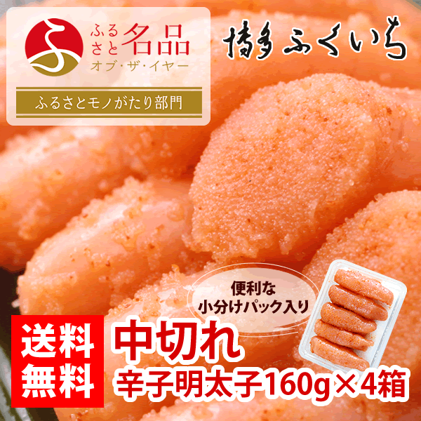 【送料無料】中切れ辛子明太子160g×4箱 【ふるさとモノがたり賞 受賞！】...:hakata-fukuichi:10000257