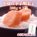 【社長のきまぐれ】中切れ辛子明太子300g×3箱【送料540円】《博多ふくいち》