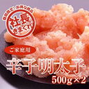 【社長のきまぐれ】　お盆休業セール★ご家庭用辛子明太子(小切れ）500g×2箱 【送料500円】