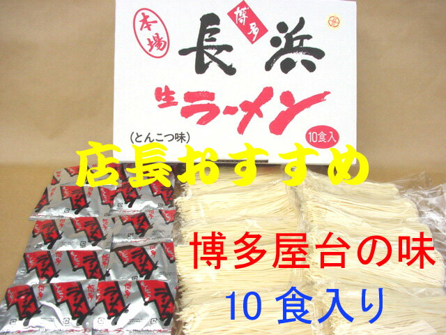 博多長浜生ラーメン10食入【送料無料】とんこつ味博多屋台の味をご自宅でどうぞ♪博多おみやげ・博多土産・博多グルメ