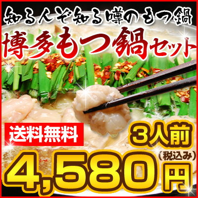 【送料無料】【国産牛もつ使用】博多もつ鍋セット[ 3人前 ]♪地元でこよなく愛されている老舗店もつ鍋がご自宅で食べれます！誰でも簡単にできちゃうもつ鍋セット[簡単料理レシピ付]