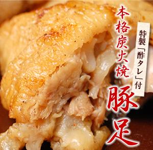 本格炭火焼「豚足」（3パック入）特製「酢タレ」付香ばしくておいしい♪美容とスタミナに、酒の肴にどうぞ！安心安全の「鹿児島産豚」を使用しています。