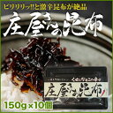 平尾水産 庄屋さんの昆布 10個セット【送料無料(東北・北海道を除く)】【お返し・粗
