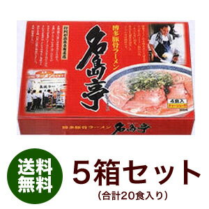 【送料無料】博多豚骨ラーメン　名島亭　4食×5箱入り2008　九州ラーメン総選挙第1位【楽ギフ_のし宛書】※北海道・沖縄は別途送料（1,000円）がかかります。後ほど合計金額を訂正致します。