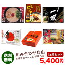 【送料無料】5箱選べるラーメン 税込5,400円※北海道・沖...