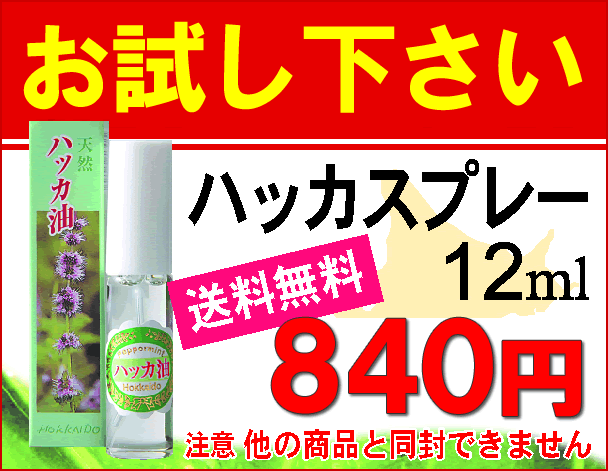 天然ハッカスプレー（小）12mlお試し価格