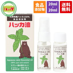 【食品添加物・日本製】天然ハッカ油スプレー詰め替えセット（スプレー20ml＋詰め替え20ml）天然和種ハッカ100％ ハッカ油 虫除け 消臭 除菌効果 ハッカ油スプレー <strong>アロマオイル</strong> マスク <strong>ミント</strong> 花粉 冷感 冷却 対策 薄荷 ハッカ