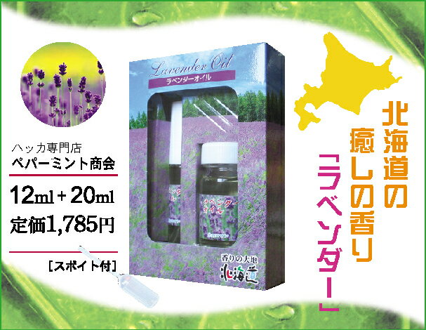 ラベンダーオイルセット　12ml＋20ml