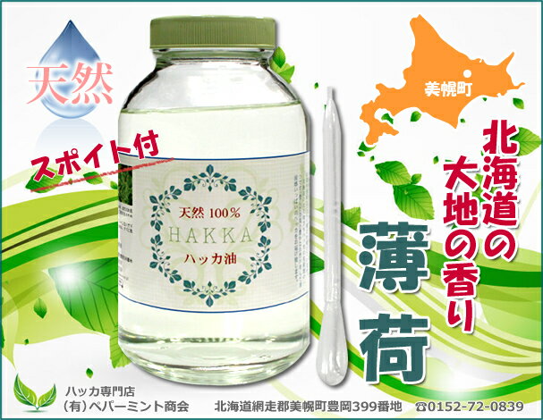 天然ハッカ油　業務用（500ml）7月だけの特別価格!!最安値に挑戦です!!