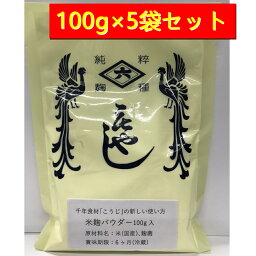 【送料無料 3000円ポッキリ】菱六 <strong>米麹パウダー</strong> 100g×5袋セット 米麹 乾燥 粉末 パウダー 米麹粉 こうじ 米糀 糀 麹 粉 コメ麹 米こうじ 米糀 京都府 京都市 発酵食品 麹菌 ホットケーキ パン 料理 お菓子作り 送料無料 メール便 ネコポス 便利 手軽 使いやすい 酵素