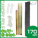 【ワイドタープテント用 キャノピーポールセット】テ