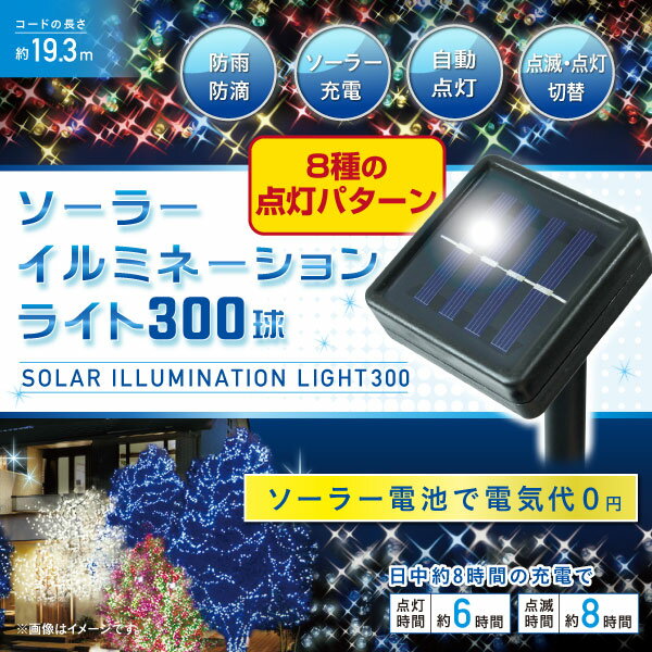 【LEDソーラーイルミネーションライト300球】クリスマスイルミネーション ガーデンライト…...:hakkutsu-market:10000187