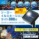 【LEDソーラーイルミネーションライト300球】ク