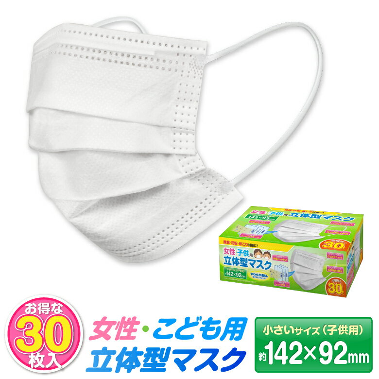 マスク 子供用 子供用マスク 子供 子ども マスク 30枚入り 使い捨てマスク 女性用 こども 不織布 フェイスマスク 142mm×92mm 小さめ 小学生 通学 ウィルス対策 ウイルス 宅配便送料無料 日本国内発送 防塵 花粉 飛沫対策 インフルエンザ 風邪 三層構造 あす楽