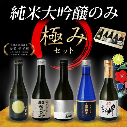 ＼ スーパーセール 600円OFF （ 10％OFF ）／ 送料無料 純米大吟醸 飲み比べセット 極み 辛口 あす楽 ミニボトル 新潟 お酒 [ プチギフト プレゼント 内祝い ][ ギフト 定年退職 記念品 還暦 萬寿 sale 敬老の日 ]