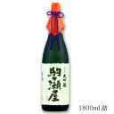 お歳暮 ギフト 送料無料 駒ヶ瀬屋 超特撰大吟醸 1800ml 一升瓶