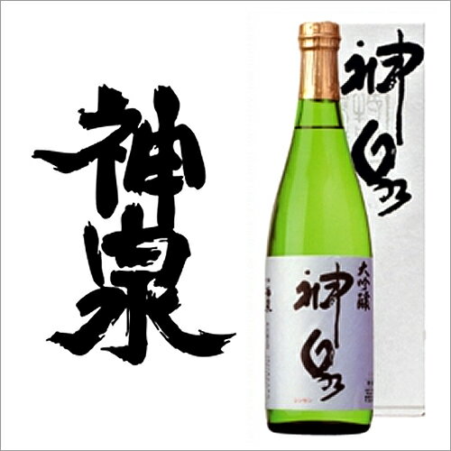 ＼ 敬老の日 ギフト 100円OFFクーポン対象 ／ 当店人気の大吟醸！神泉 大吟醸 720ml [ 日本酒 お酒 石川 東酒造 ][ プチギフト プレゼント 内祝い ][ 定年退職 お中元 記念品 退職祝い 早割 ]