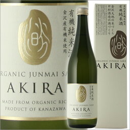 ＼ 敬老の日 ギフト 100円OFFクーポン対象 ／ AKIRA アキラ オーガニック純米酒 720ml [ 日本酒 お酒 石川 金沢 中村酒造 ][ プチギフト プレゼント 内祝い ][ 定年退職 お中元 記念品 退職祝い 早割 ]