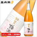 【レビューを書いて送料無料】萬歳楽 加賀梅酒 1800ml【果実酒(うめ) 日本酒 石川県 小堀酒造店 蔵元直送】【一升】【楽ギフ_包装】