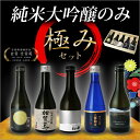 送料無料 お歳暮 ギフト 日本酒 日本酒 純米大吟醸 飲み比...