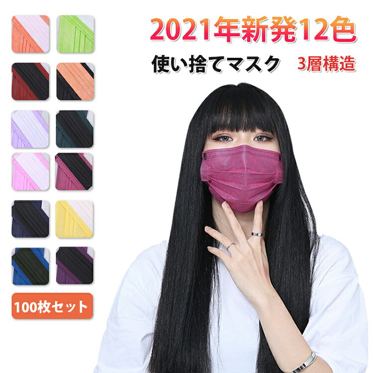 一部即納」不織布マスク カラーフルマスク 100枚入り 耳が痛くならない メルトブローン春夏用マスク ピンク オレンジ カーキ ネイビー ダークグリーン パープル ローズ ブルー ワインレッド全12色 3層構造 大人用 フィルター ウイルス 花粉 ほこり 男女兼用 非医療用マスク