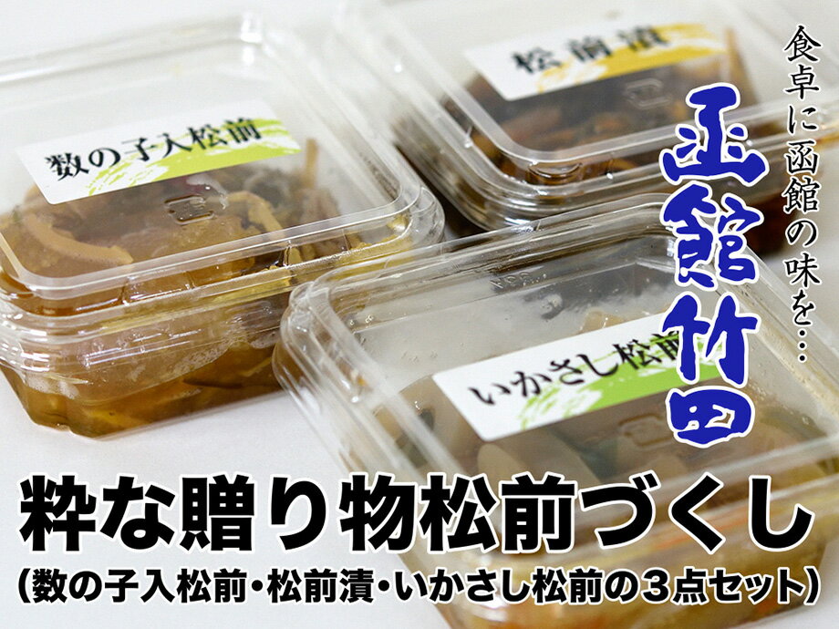 【函館竹田食品】粋な贈り物松前づくし（3点セット）