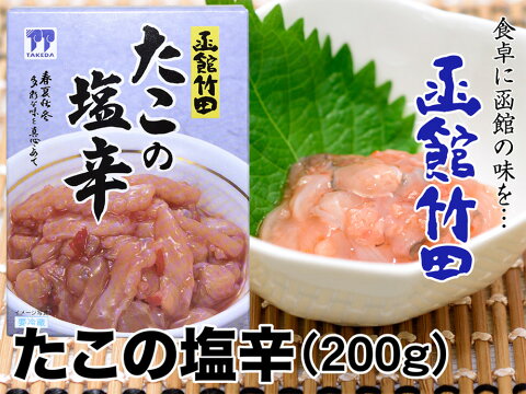 【函館竹田食品】たこの塩辛（200g）