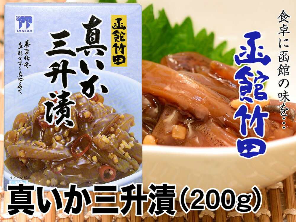 【函館竹田食品】真いか三升漬（200g）