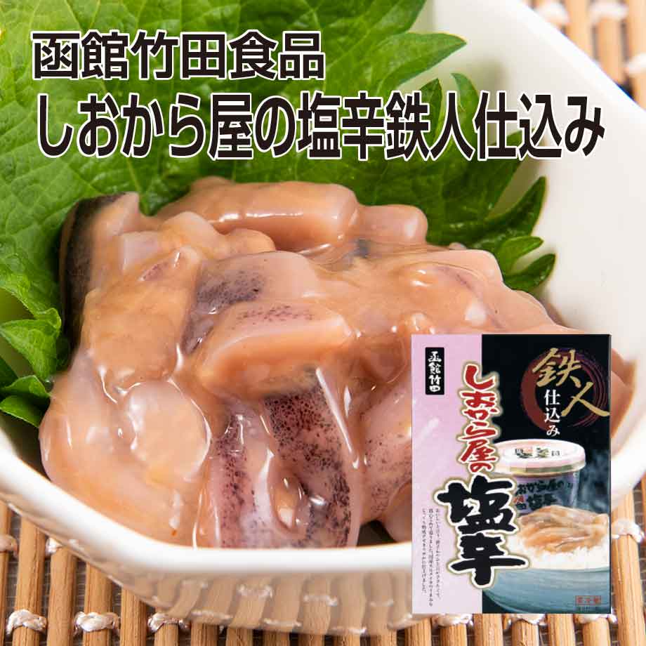 【函館竹田食品】しおから屋の塩辛鉄人仕込み（190g）