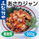 【函館竹田食品(業務用)】あさりジャン(500g)