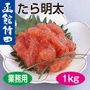 【函館竹田食品(業務用)】たら明太(1kg)...