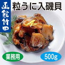 【函館竹田食品(業務用)】粒うに入磯貝(500g)...