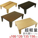 【超軽量】折れ脚テーブル 折りたたみ 座卓 折り畳みテーブル 幅100・120・135・150cm 国産 日本製 リビングテーブル センターテーブル