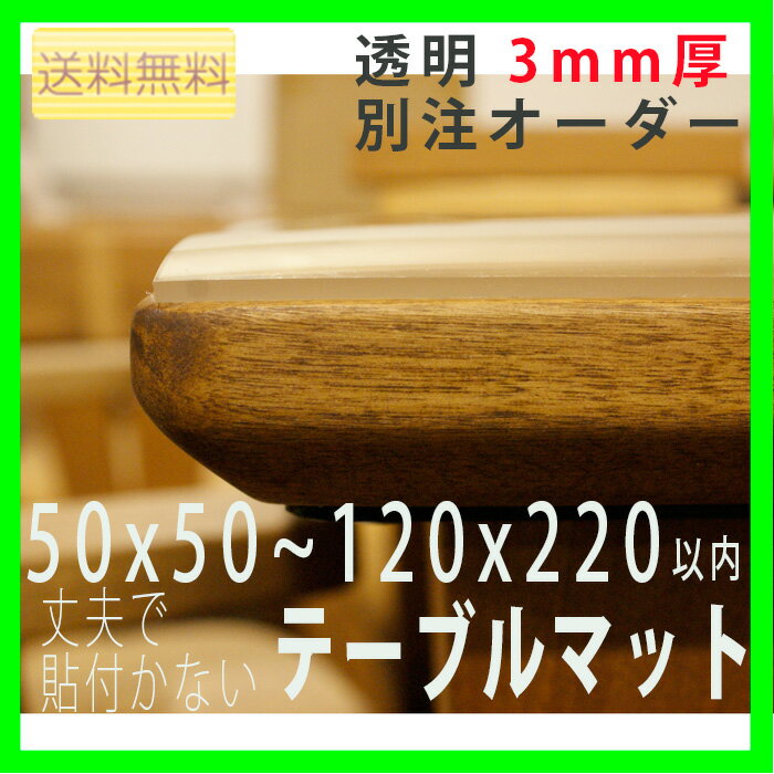 [送料無料]両面非転写テーブルマット 3mm厚 別注タイプ 非密着性 テーブルクロス 透明…...:hakomata:10002081