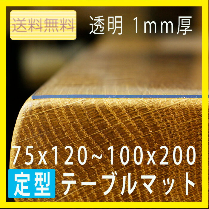 テーブルマット（透明・1mm）定型タイプ　ビニールマット・テーブルクロス　透明[送料無料]...:hakomata:10004734