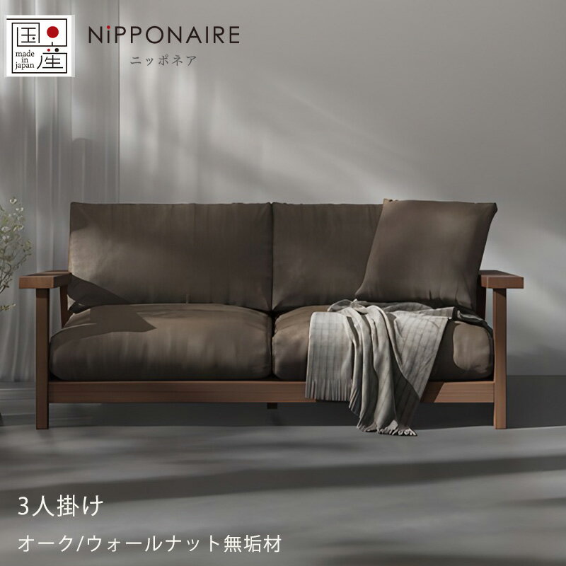 (正規品)ソファ 3P 肘付き 倉敷帆布 海松茶色 ファブリック ウォールナット オーク 無垢材 重厚感 murray マレー NIPPONAIRE ニッポネア 日本製
