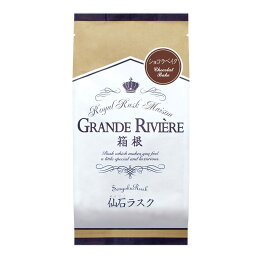 仙石ラスクショコラベイク 120g ラスク <strong>箱根ラスク</strong> ギフト お菓子 お中元 お歳暮 お祝い お土産 洋菓子