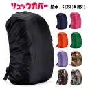 【ヤマトDM便送料無料】リュックカバー 防水 35L 45L レインカバー ザックカバー 雨よけ 登山 アウトドア 自転車 軽量 コンパクト 通勤 通学 ランドセル バックパック 迷彩