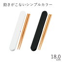 箸 ケース【メール便対応】”HAKOYA 18.0わっぱ箸箱セット モノトーン”日本製ホワイト 