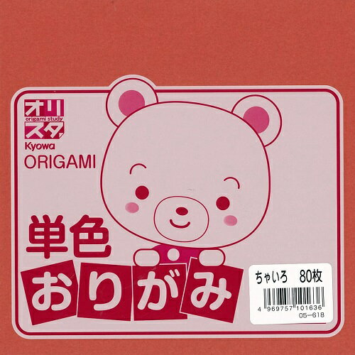 【ワンコインセレクション】単色おりがみ ちゃいろ 80枚入り 折紙 Kyowa-オリスタ-…...:hakp:10011209