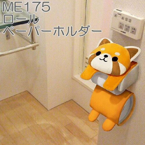 【在庫一掃!お買い得価格!】しましましっぽの物語 レッサーパンダのロールペーパーホルダー ペーパーカバー 明邦【RCP】※