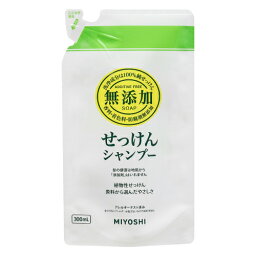 無添加　<strong>せっけんシャンプー</strong>　詰替用　300ml　<strong>ミヨシ</strong>石鹸