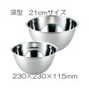 深型キッチンボール 21cm お料理ボウル SALUS(セイ...